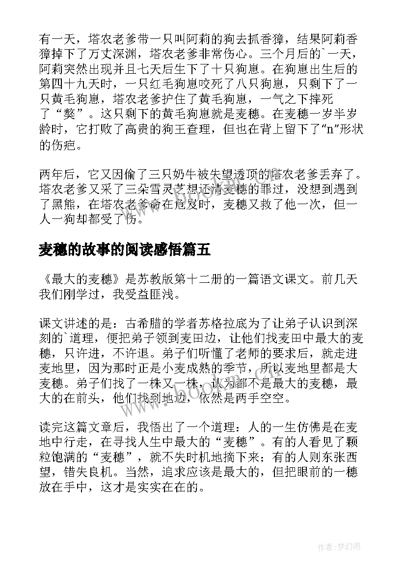 2023年麦穗的故事的阅读感悟(模板8篇)