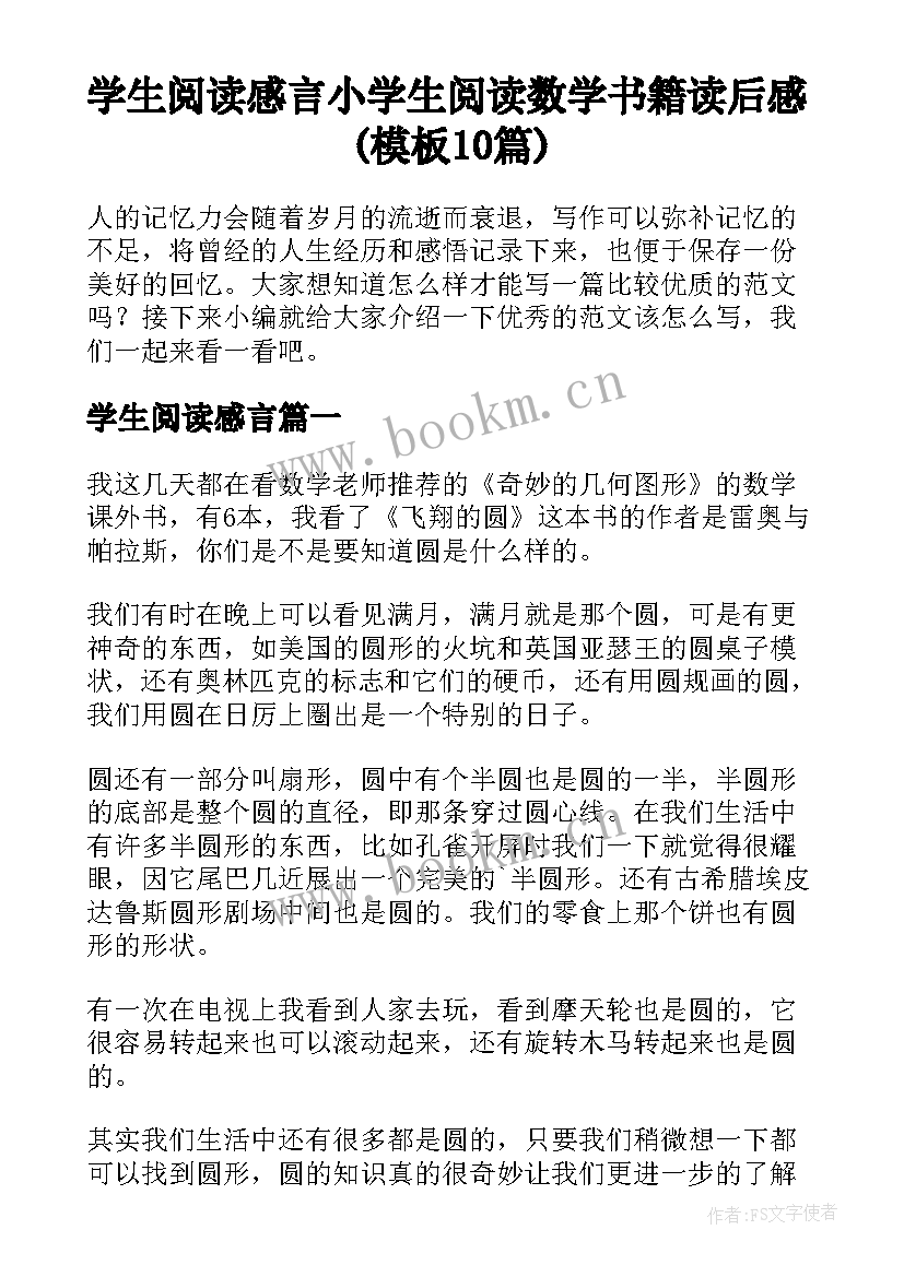 学生阅读感言 小学生阅读数学书籍读后感(模板10篇)