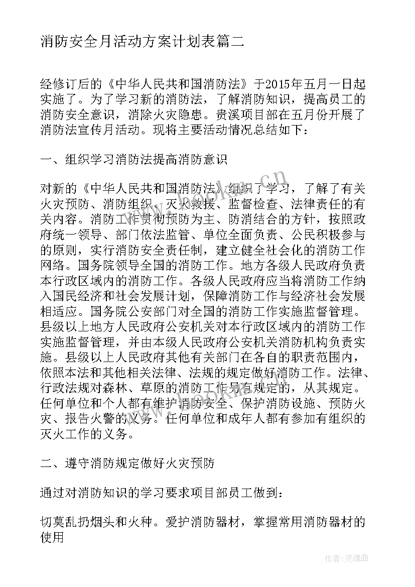 最新消防安全月活动方案计划表(通用8篇)