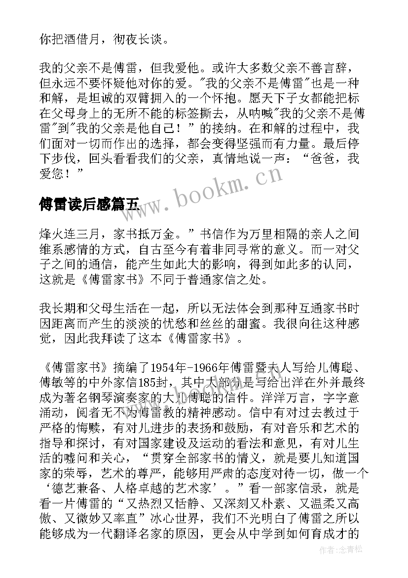 最新傅雷读后感 傅雷家书读后感(大全10篇)