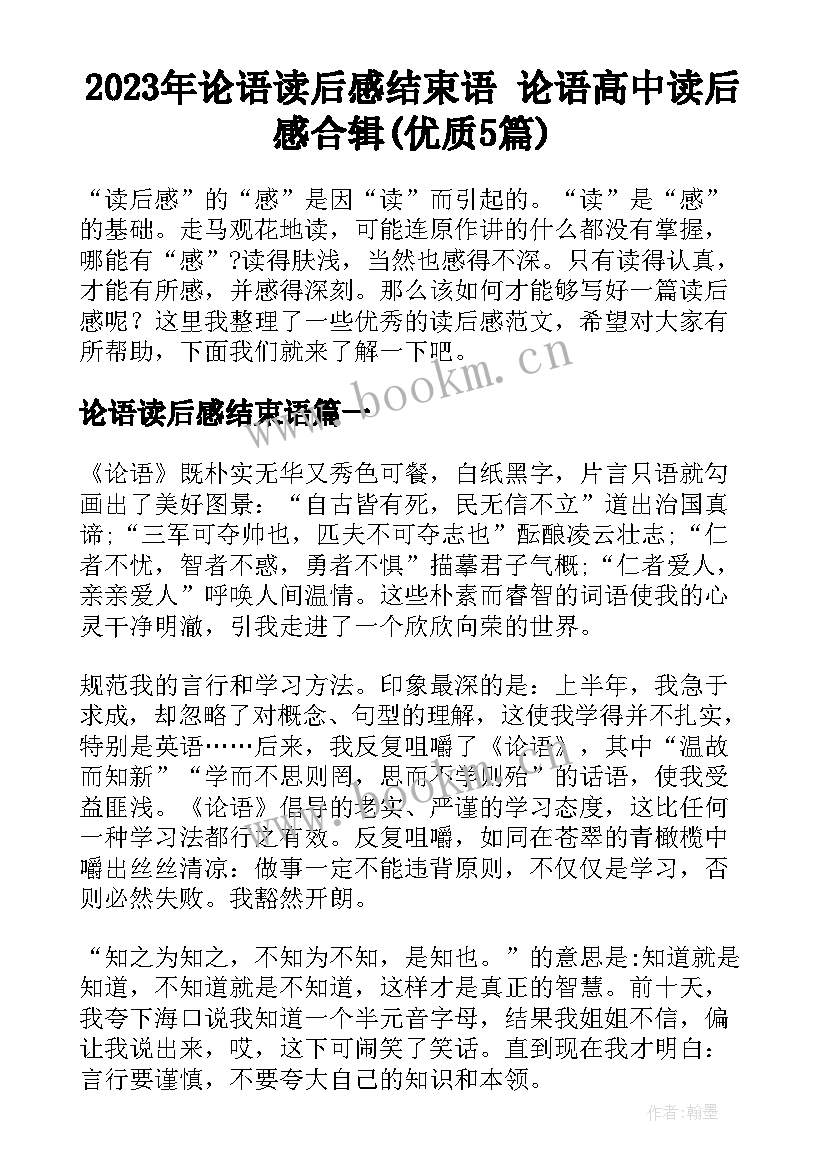 2023年论语读后感结束语 论语高中读后感合辑(优质5篇)