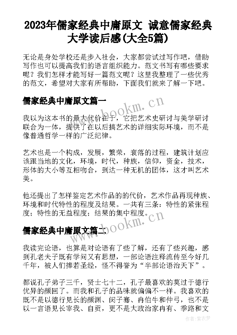 2023年儒家经典中庸原文 诚意儒家经典大学读后感(大全5篇)