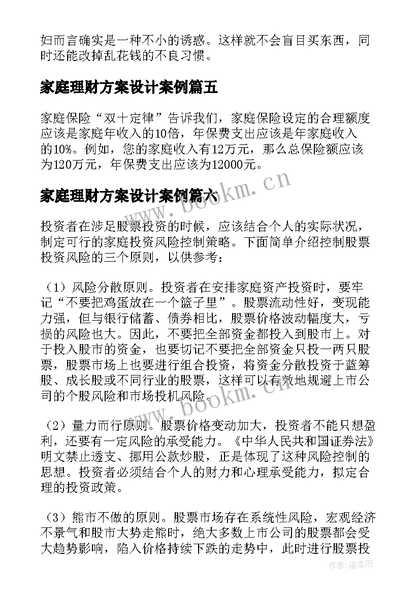 2023年家庭理财方案设计案例(优质9篇)