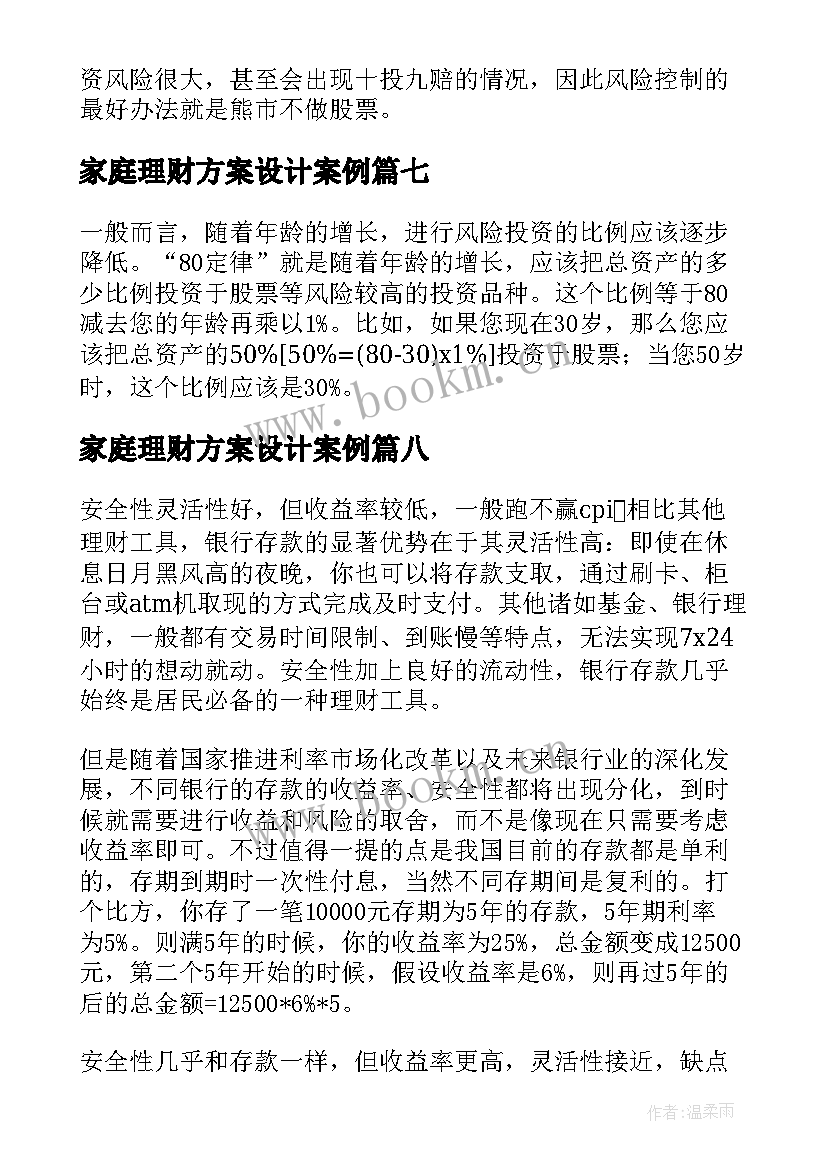 2023年家庭理财方案设计案例(优质9篇)