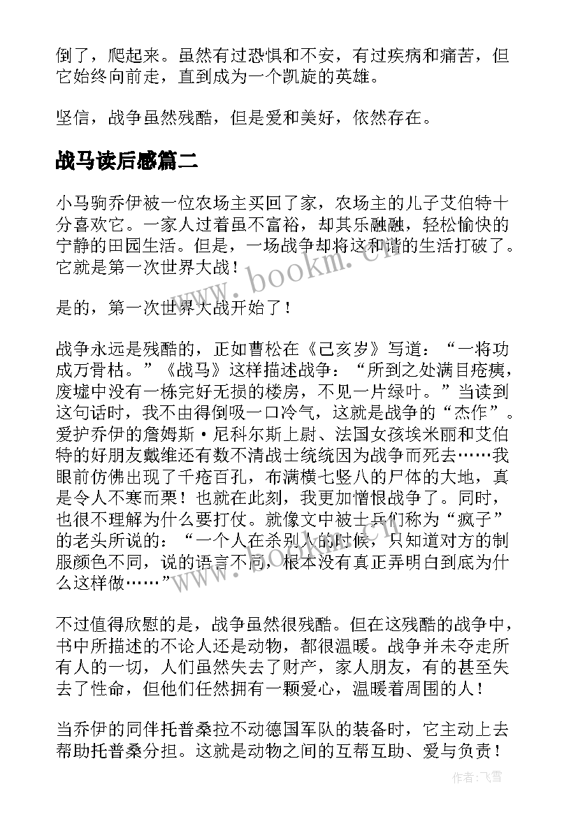 战马读后感(优质7篇)