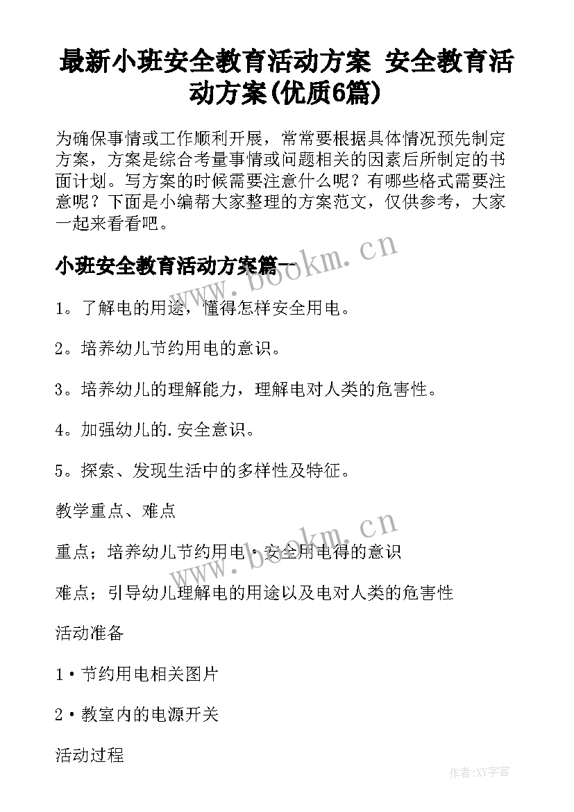 最新小班安全教育活动方案 安全教育活动方案(优质6篇)