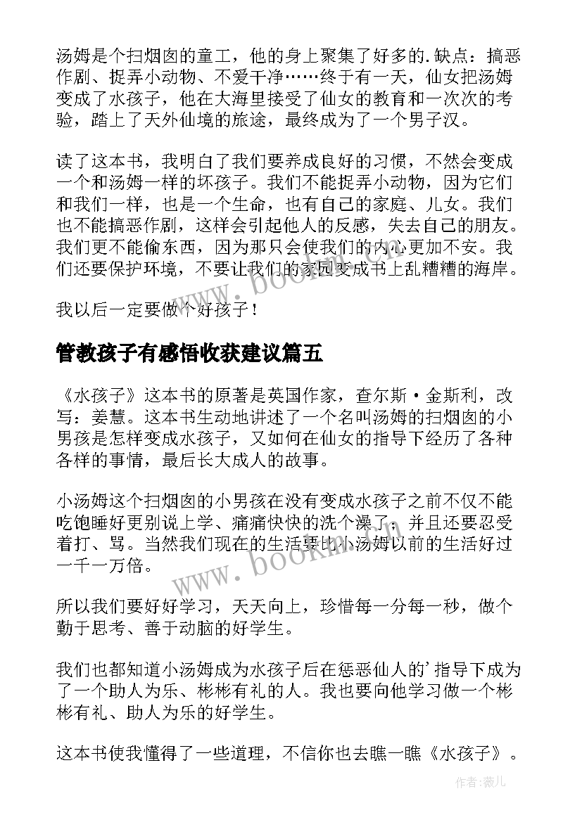 最新管教孩子有感悟收获建议(大全5篇)