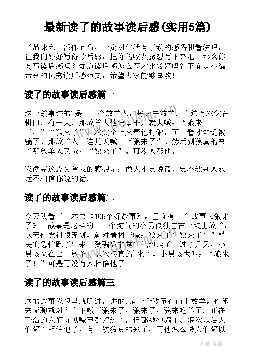 最新读了的故事读后感(实用5篇)