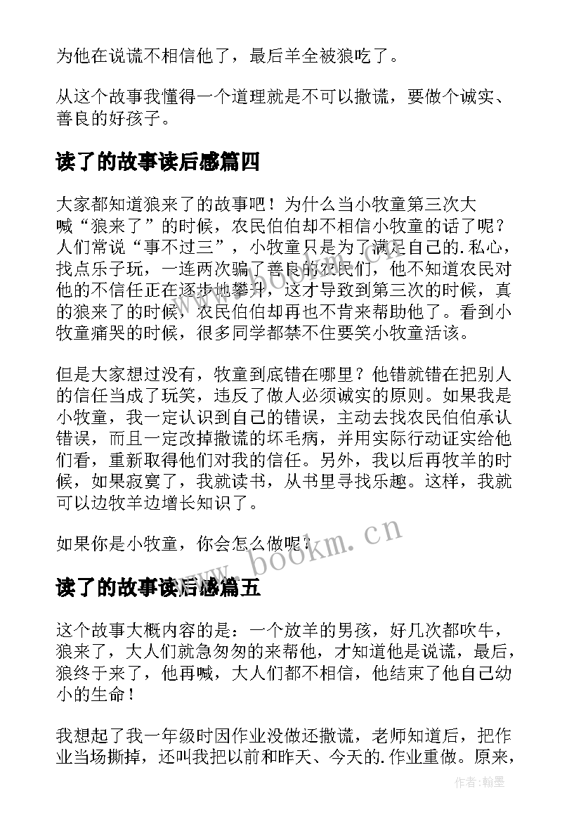 最新读了的故事读后感(实用5篇)