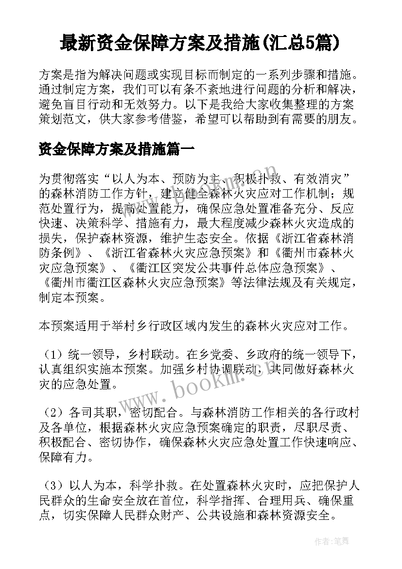 最新资金保障方案及措施(汇总5篇)