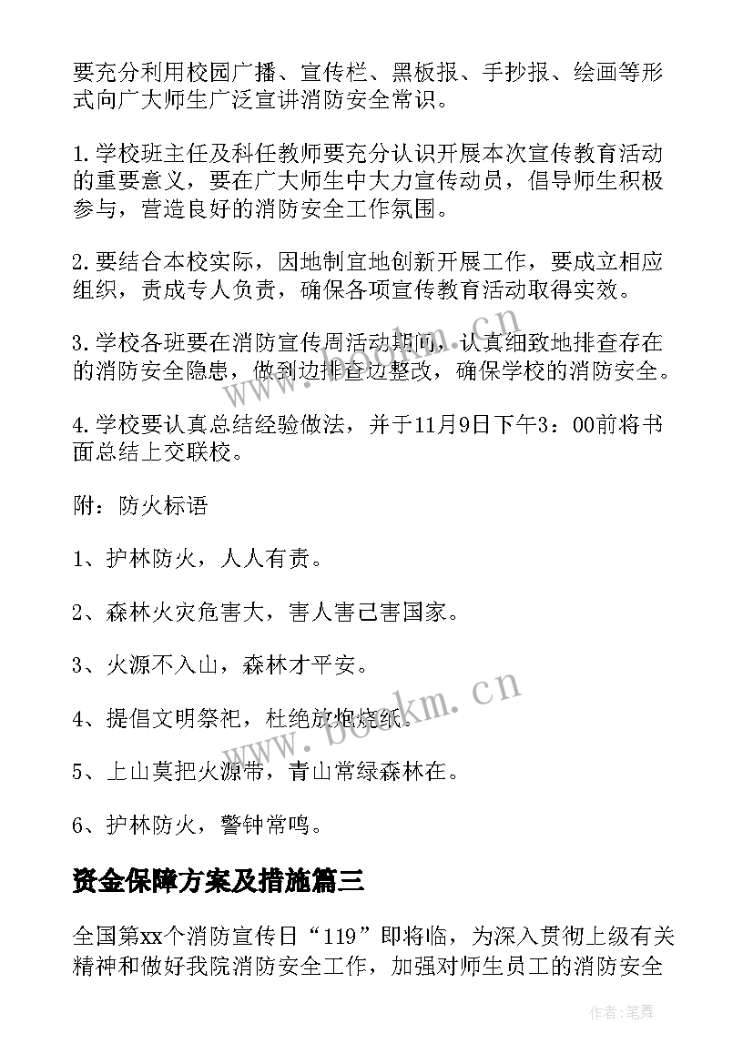 最新资金保障方案及措施(汇总5篇)