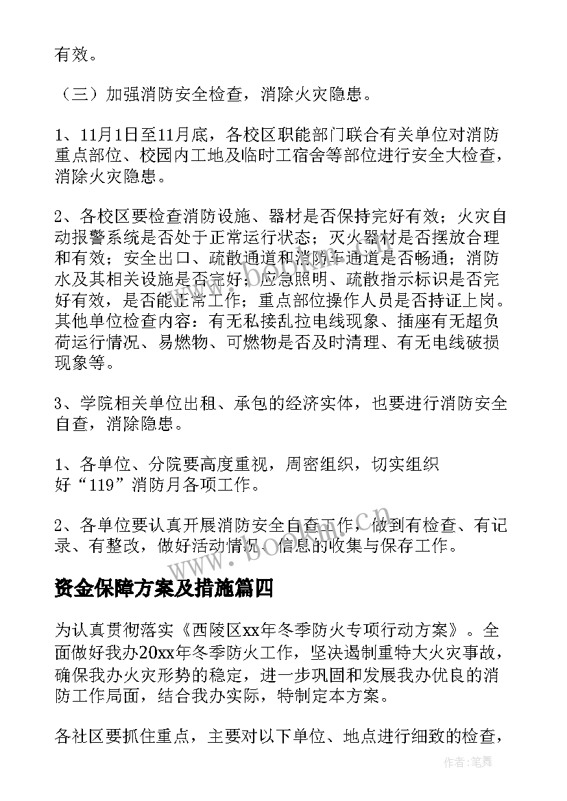 最新资金保障方案及措施(汇总5篇)