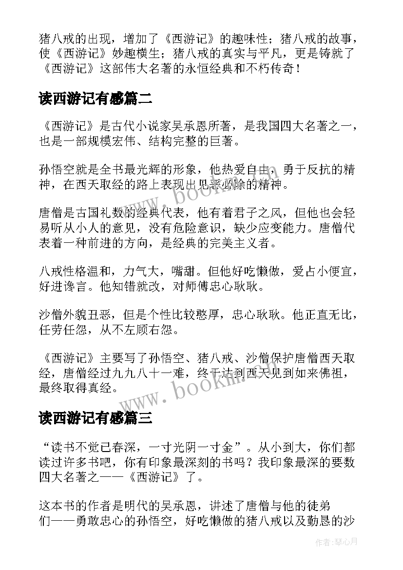 2023年读西游记有感 西游记读后感(实用5篇)