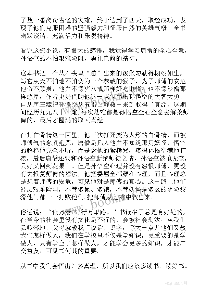 2023年读西游记有感 西游记读后感(实用5篇)