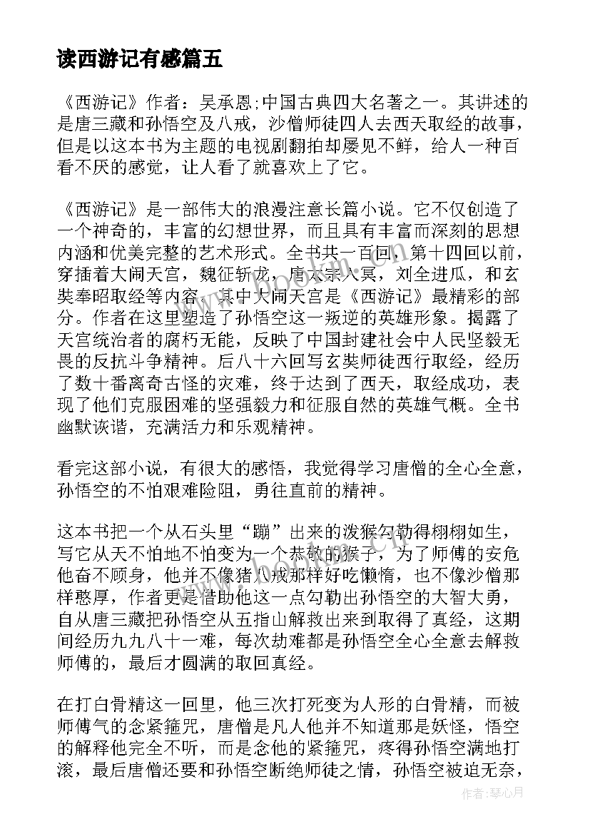 2023年读西游记有感 西游记读后感(实用5篇)