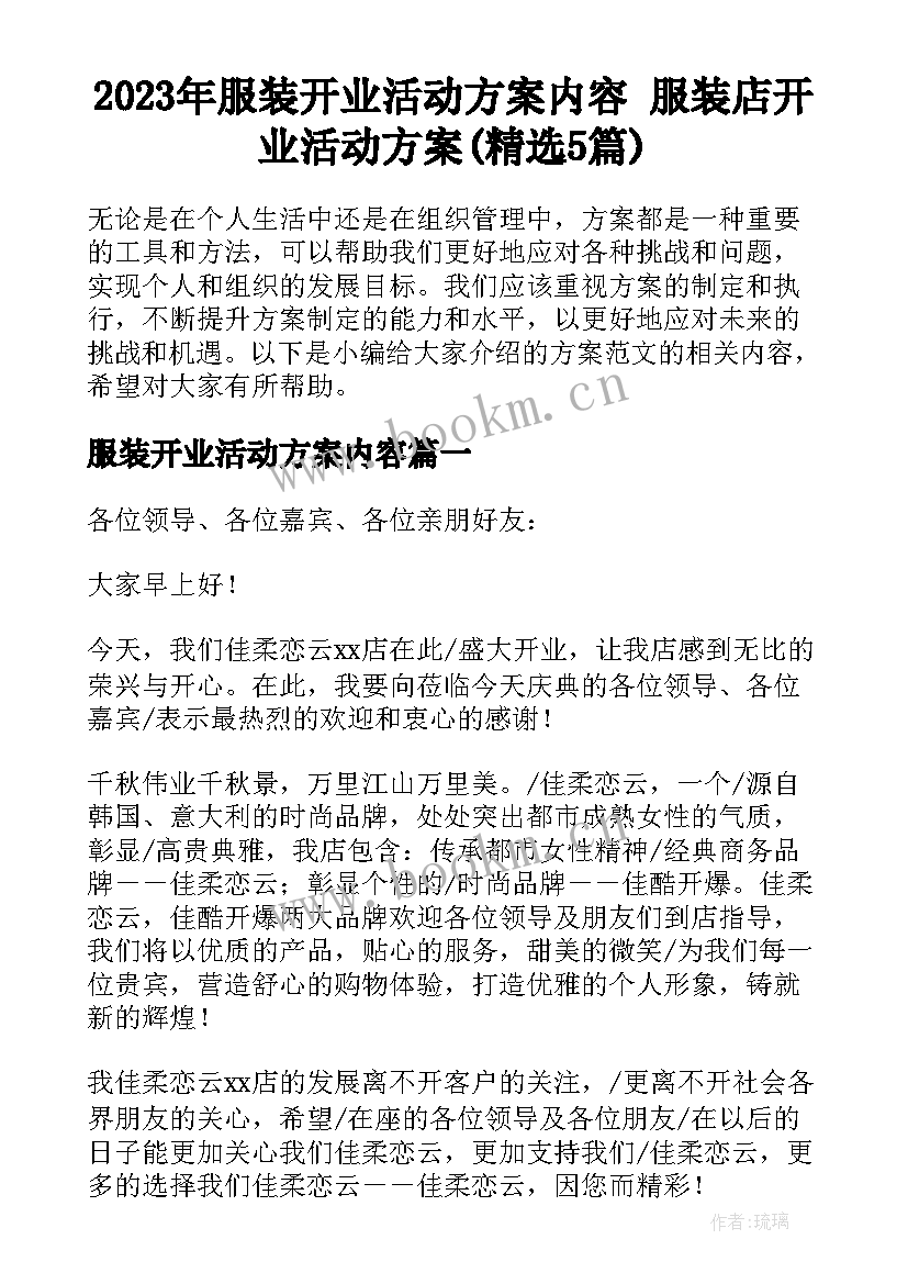 2023年服装开业活动方案内容 服装店开业活动方案(精选5篇)