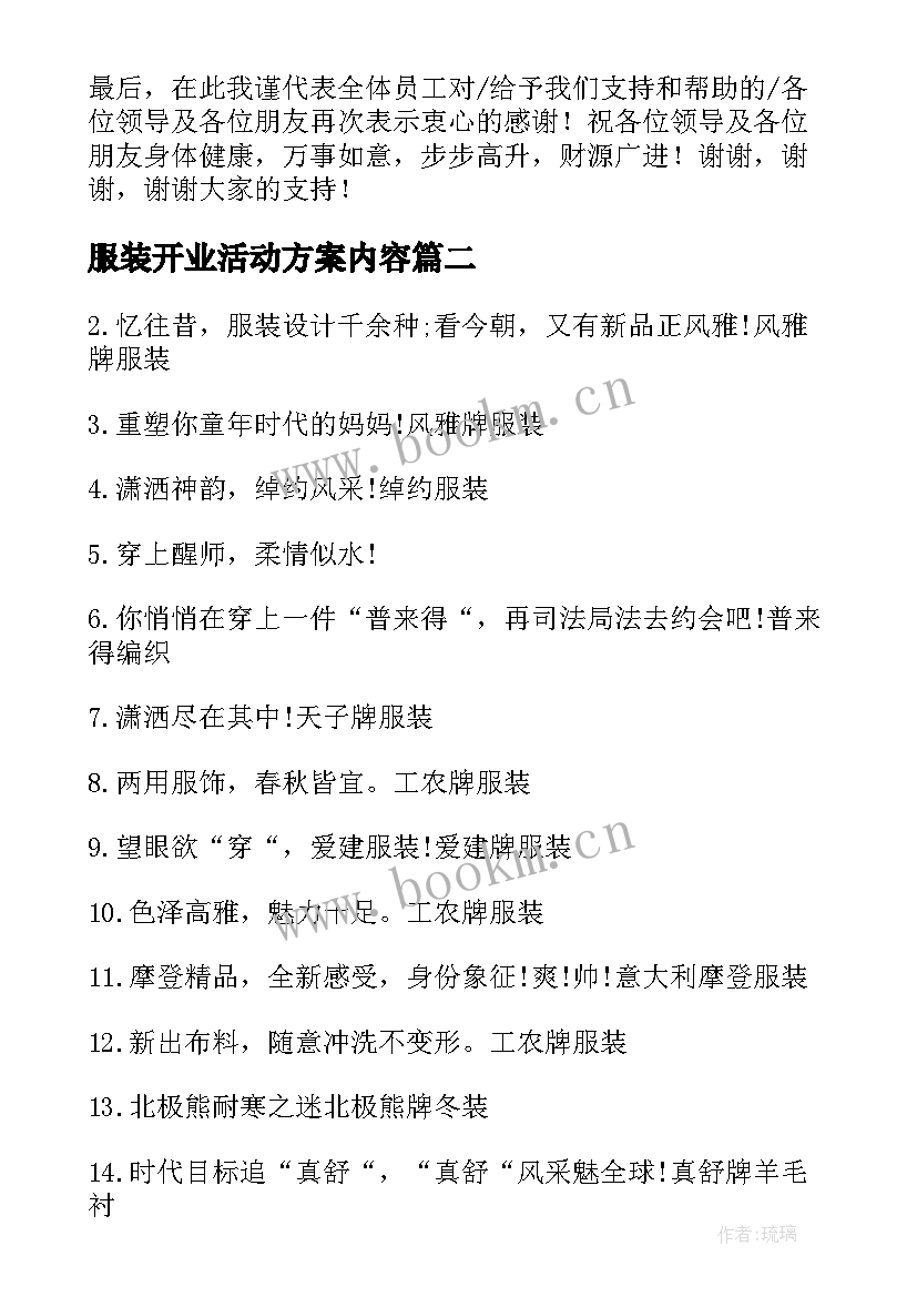 2023年服装开业活动方案内容 服装店开业活动方案(精选5篇)