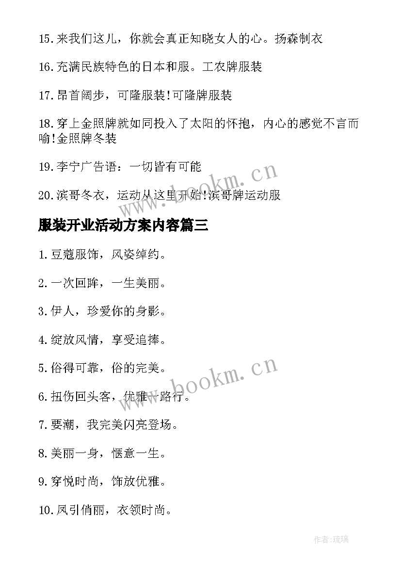 2023年服装开业活动方案内容 服装店开业活动方案(精选5篇)