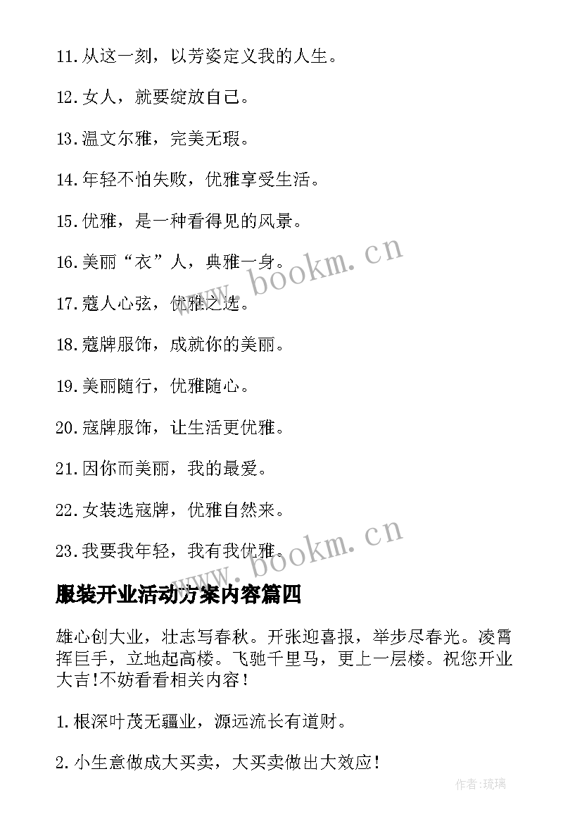 2023年服装开业活动方案内容 服装店开业活动方案(精选5篇)