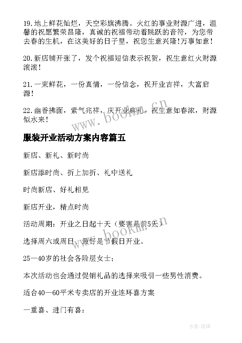 2023年服装开业活动方案内容 服装店开业活动方案(精选5篇)