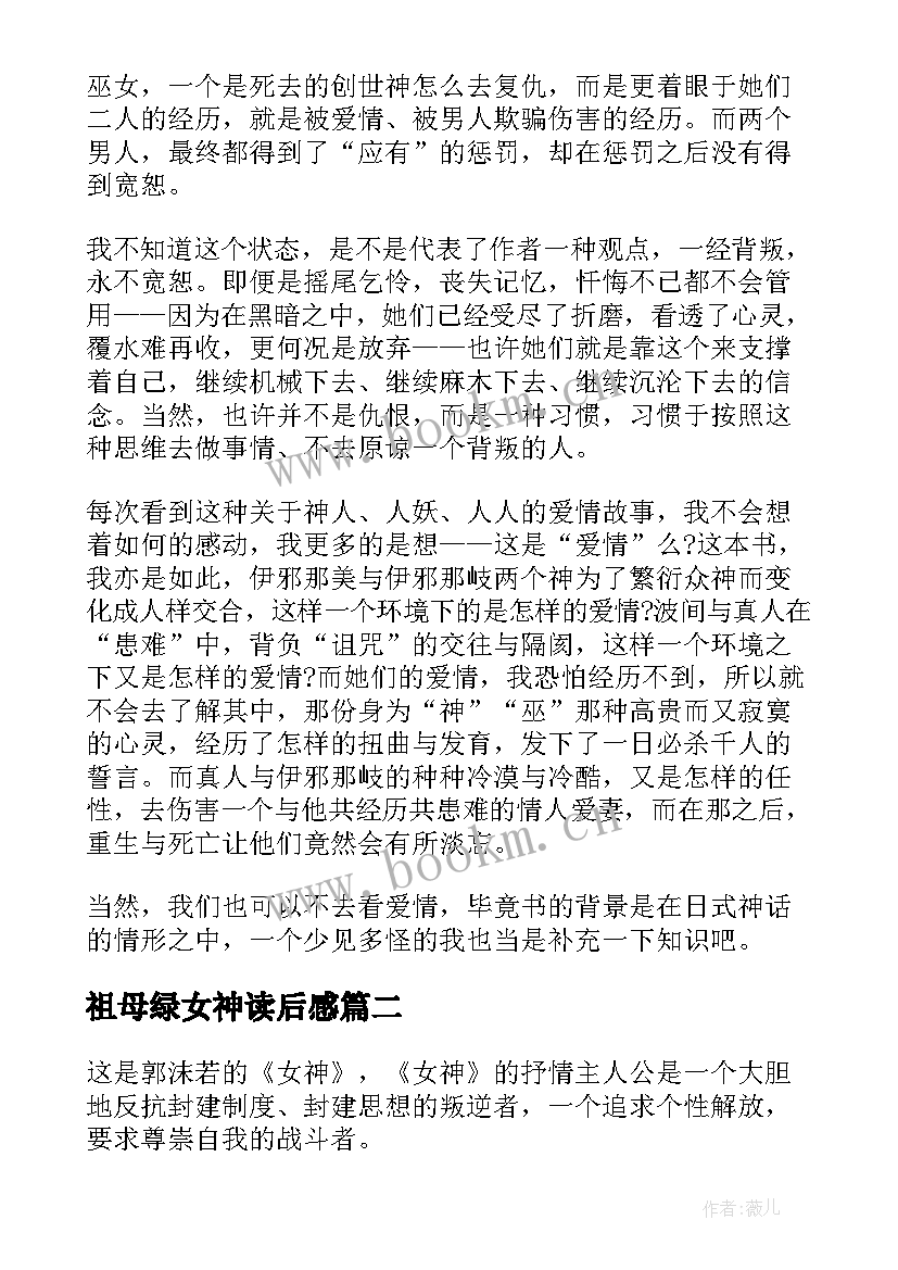 2023年祖母绿女神读后感 女神记读后感(精选9篇)