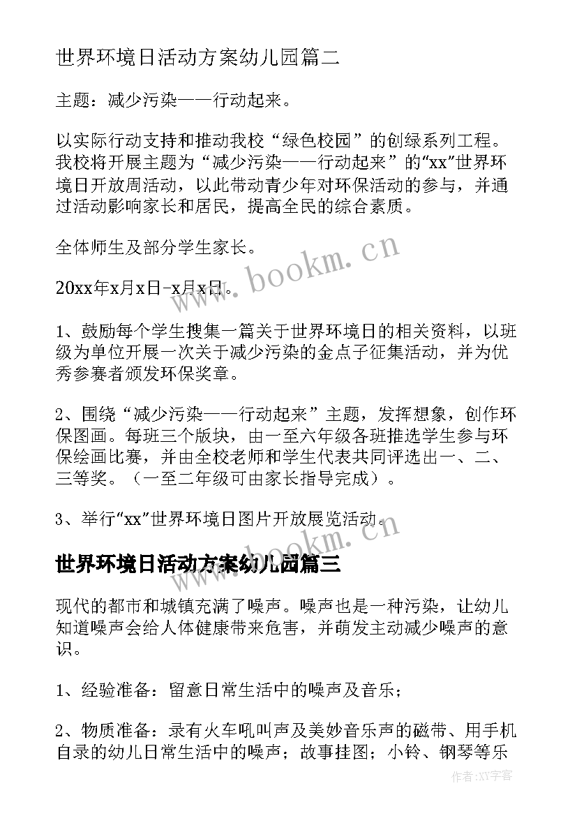 2023年世界环境日活动方案幼儿园 世界环境日活动方案(模板10篇)