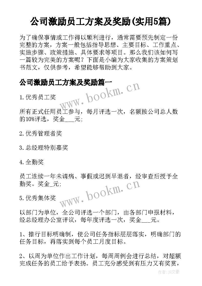 公司激励员工方案及奖励(实用5篇)