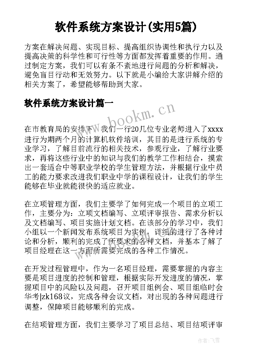 软件系统方案设计(实用5篇)