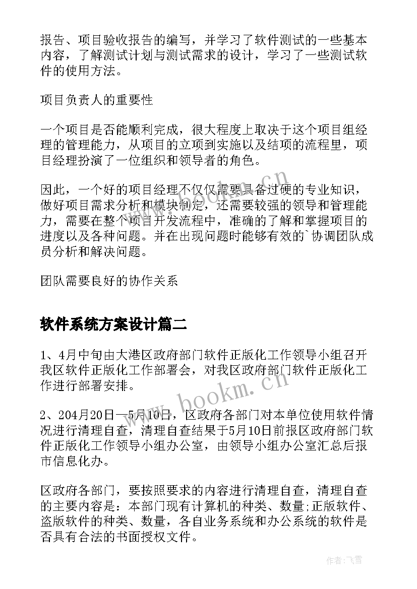 软件系统方案设计(实用5篇)