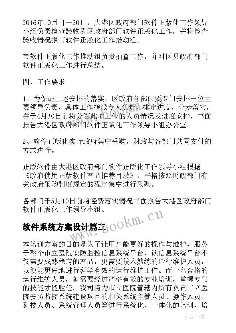 软件系统方案设计(实用5篇)