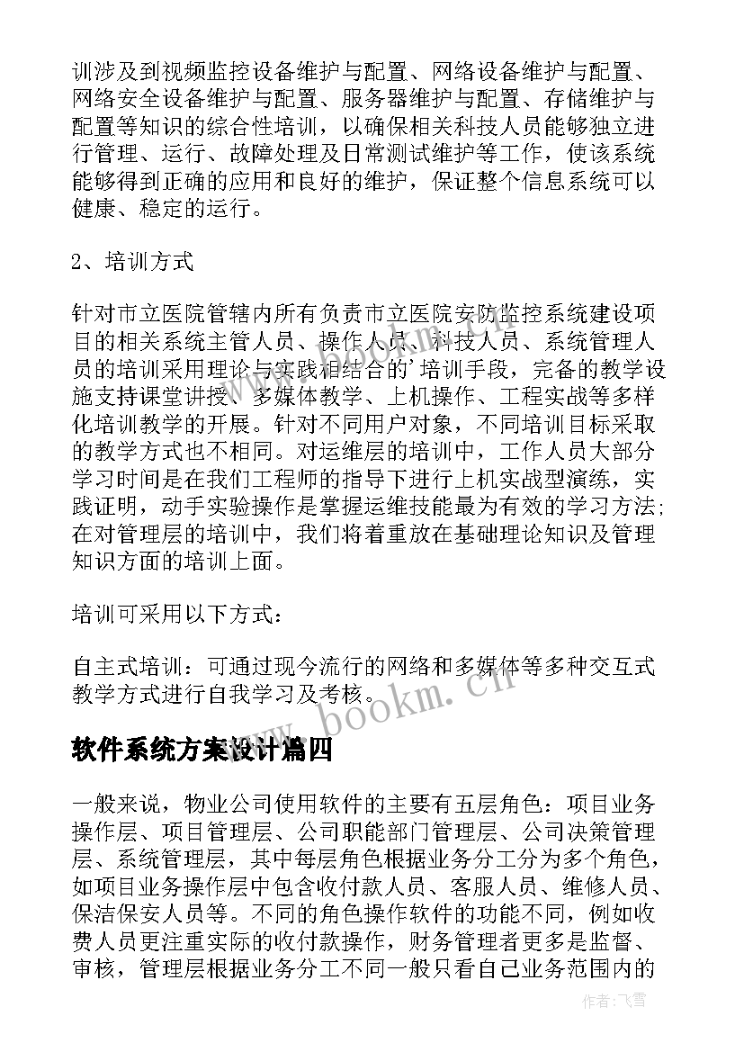 软件系统方案设计(实用5篇)