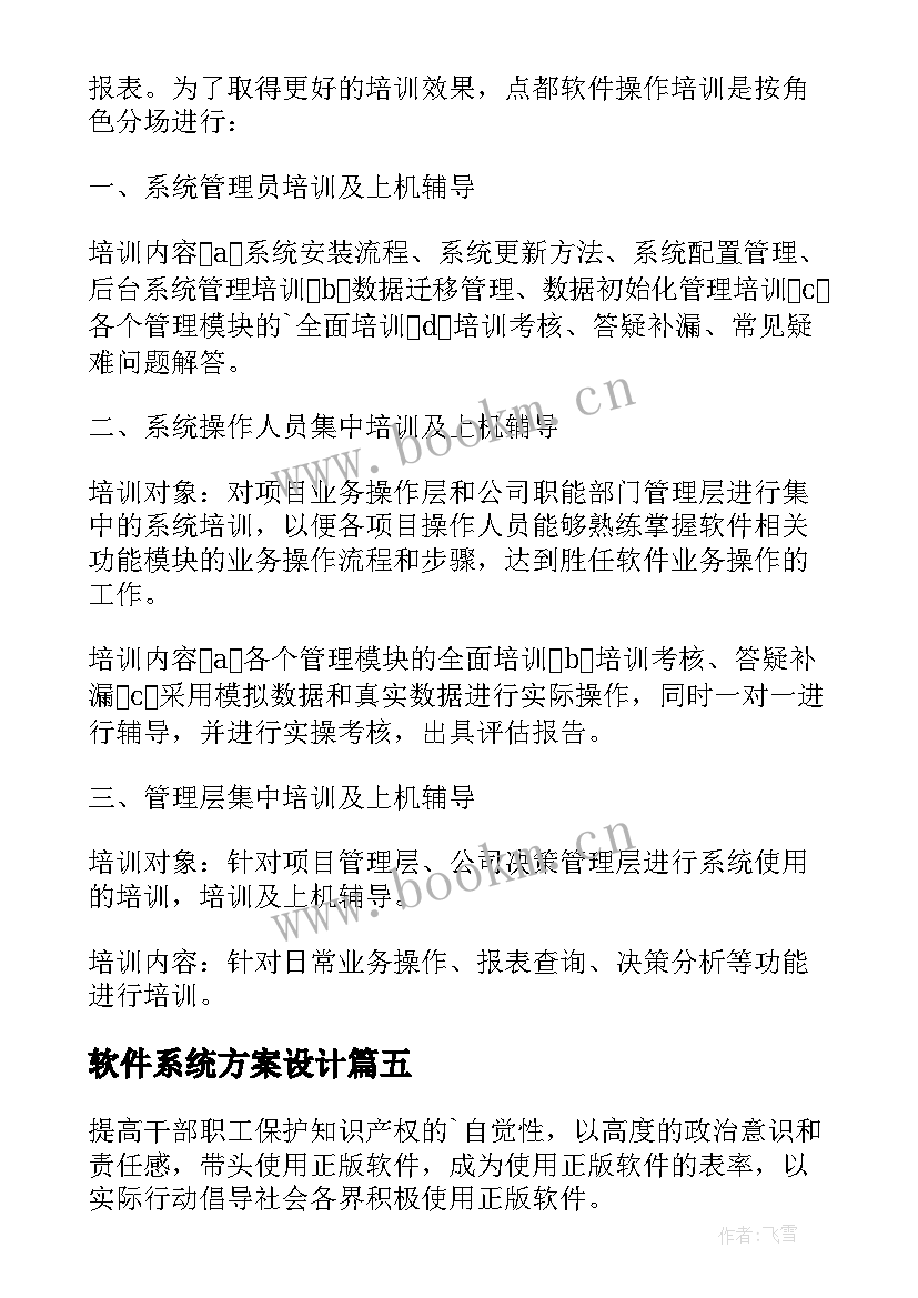 软件系统方案设计(实用5篇)