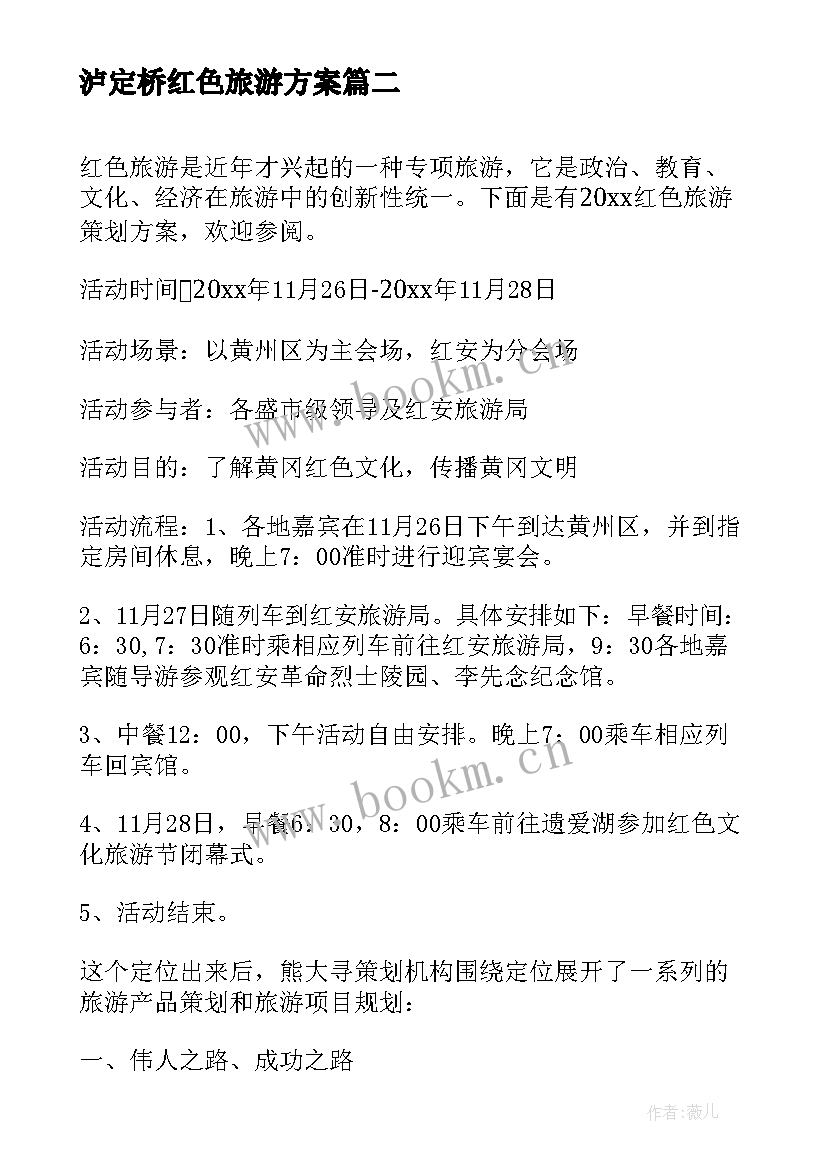 最新泸定桥红色旅游方案 红色旅游活动方案(模板5篇)