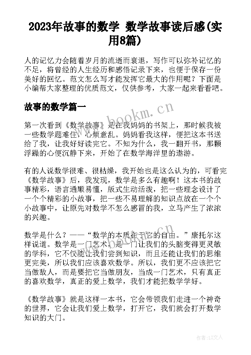 2023年故事的数学 数学故事读后感(实用8篇)