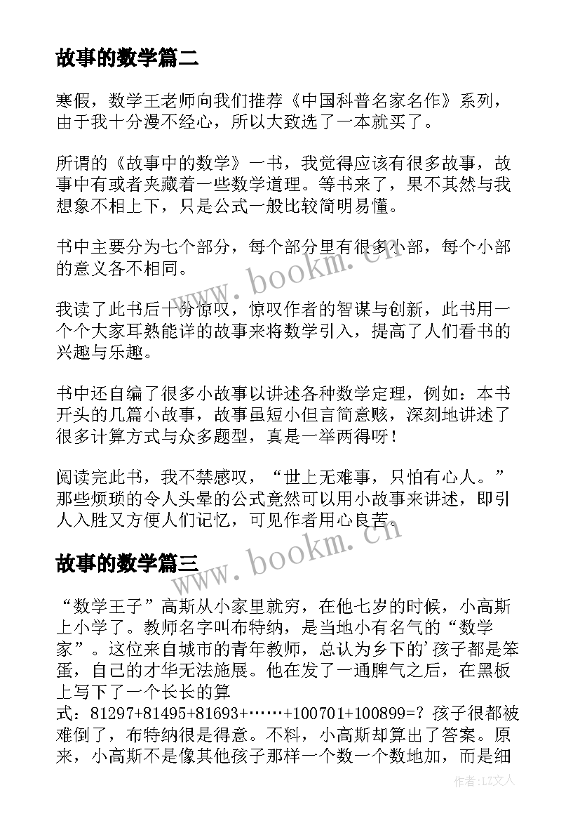 2023年故事的数学 数学故事读后感(实用8篇)