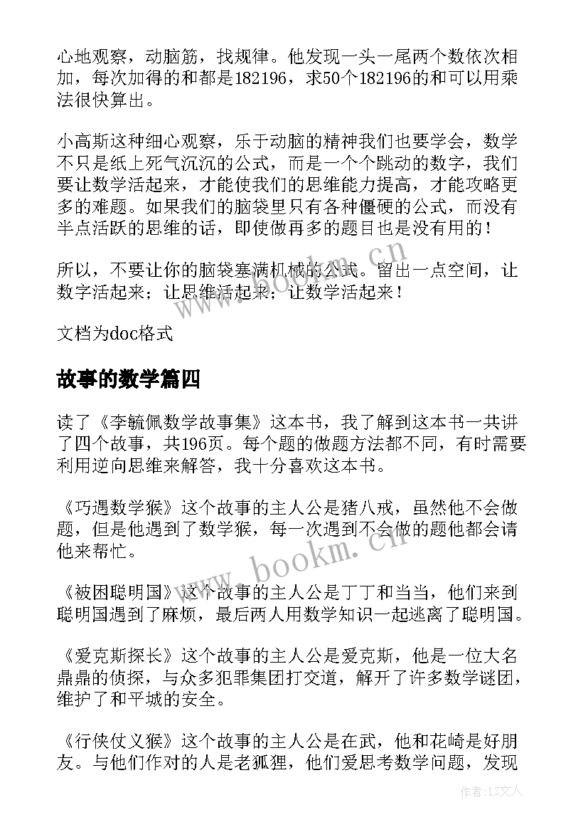 2023年故事的数学 数学故事读后感(实用8篇)