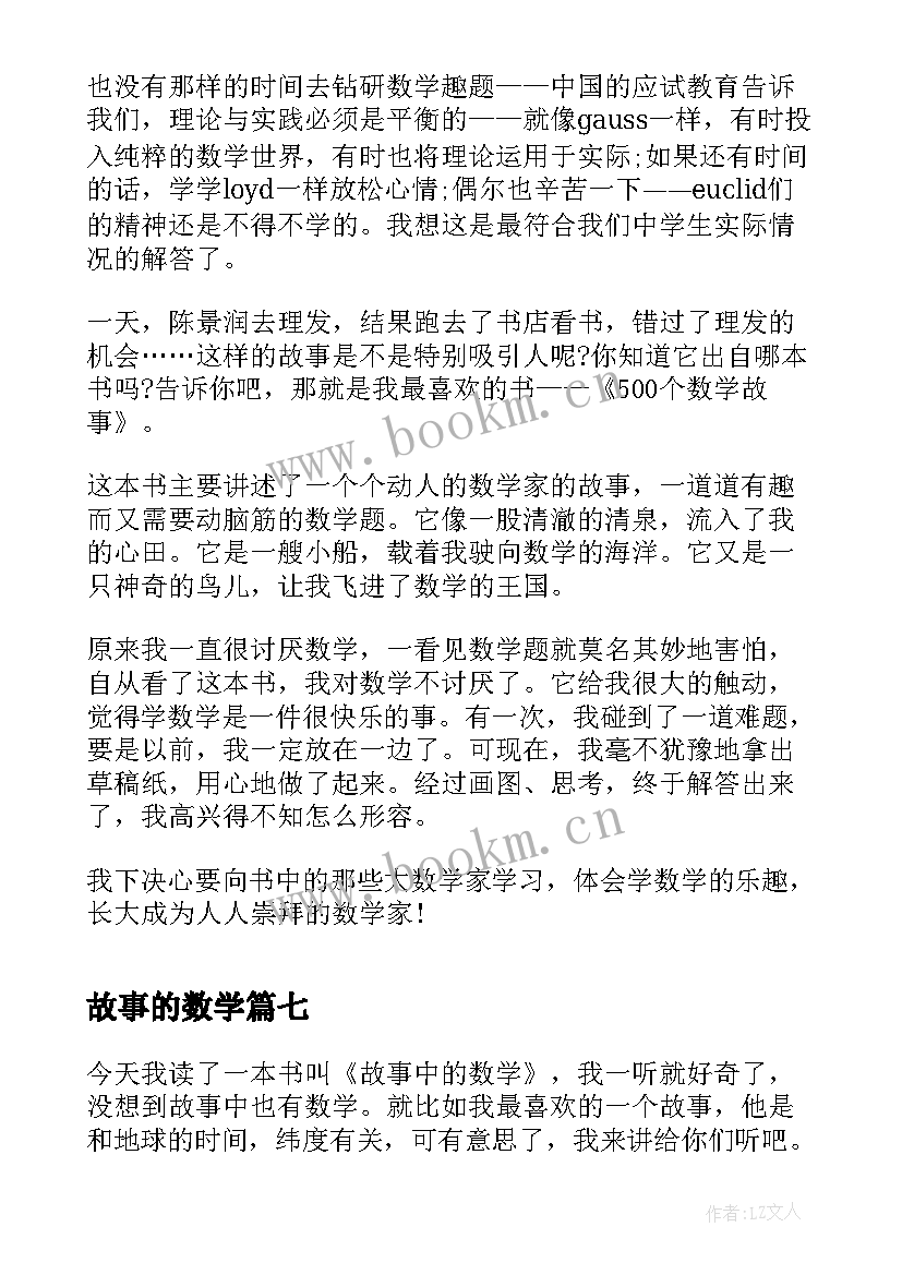 2023年故事的数学 数学故事读后感(实用8篇)