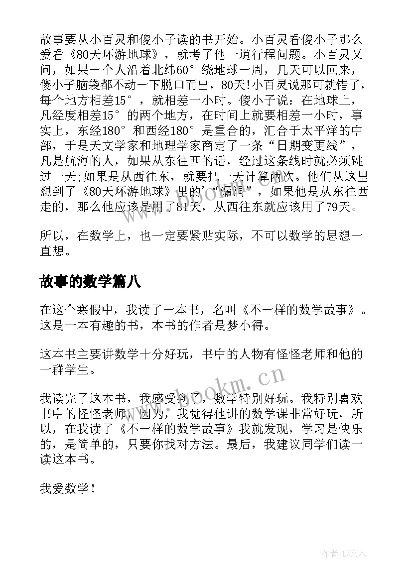 2023年故事的数学 数学故事读后感(实用8篇)