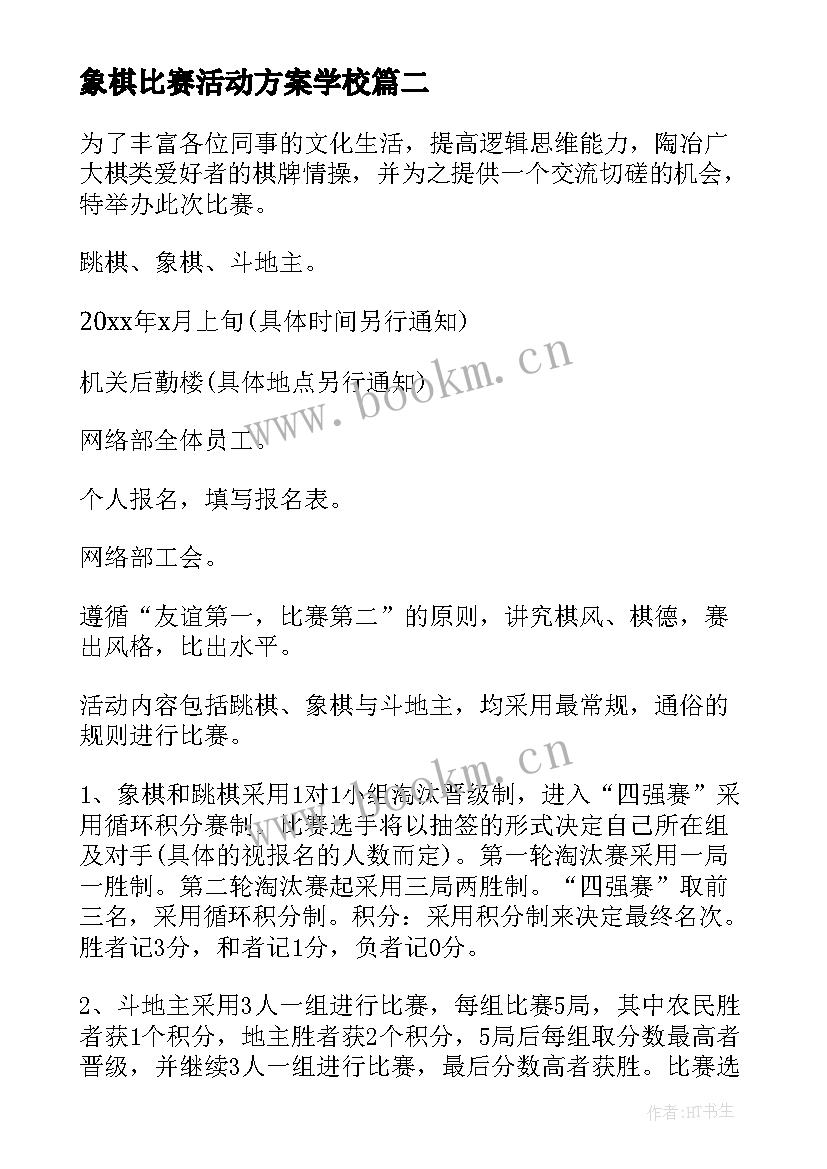 最新象棋比赛活动方案学校 象棋比赛活动方案(优质7篇)