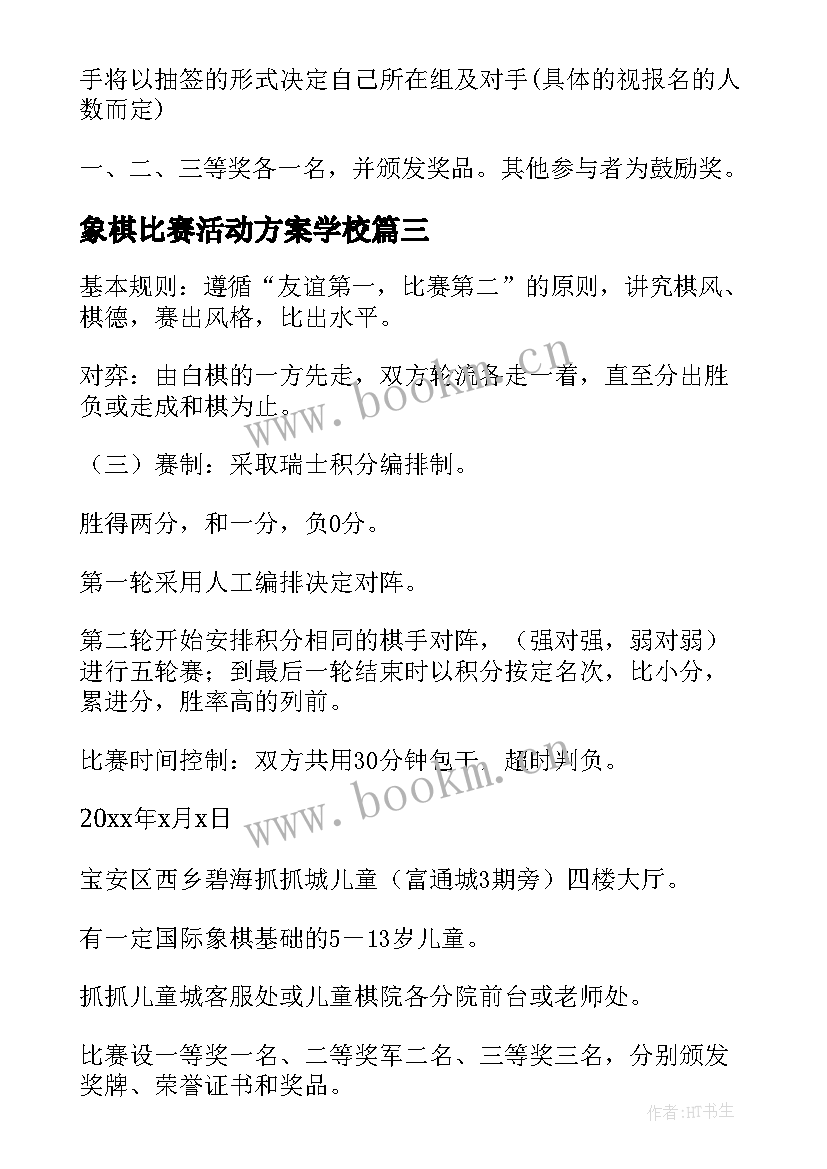 最新象棋比赛活动方案学校 象棋比赛活动方案(优质7篇)