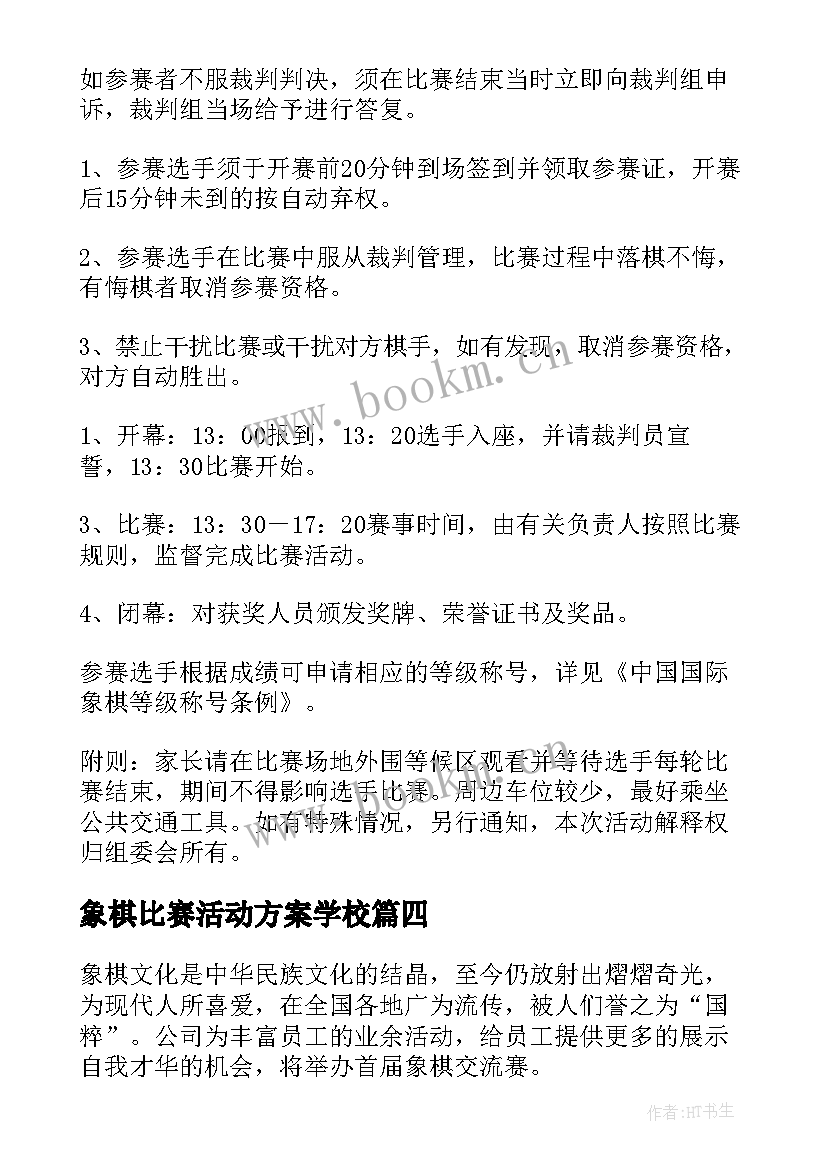 最新象棋比赛活动方案学校 象棋比赛活动方案(优质7篇)