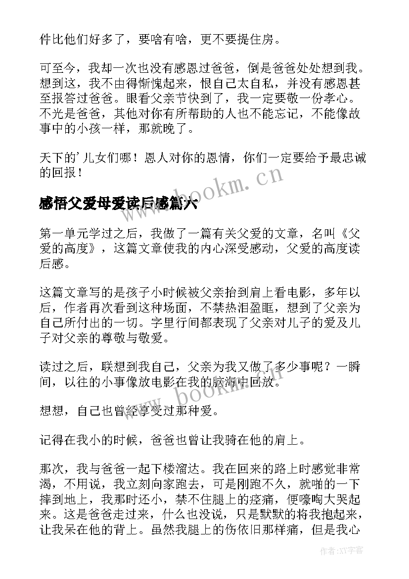 感悟父爱母爱读后感(优质8篇)