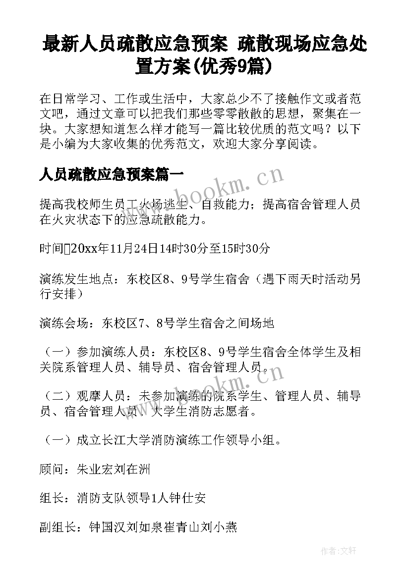 最新人员疏散应急预案 疏散现场应急处置方案(优秀9篇)