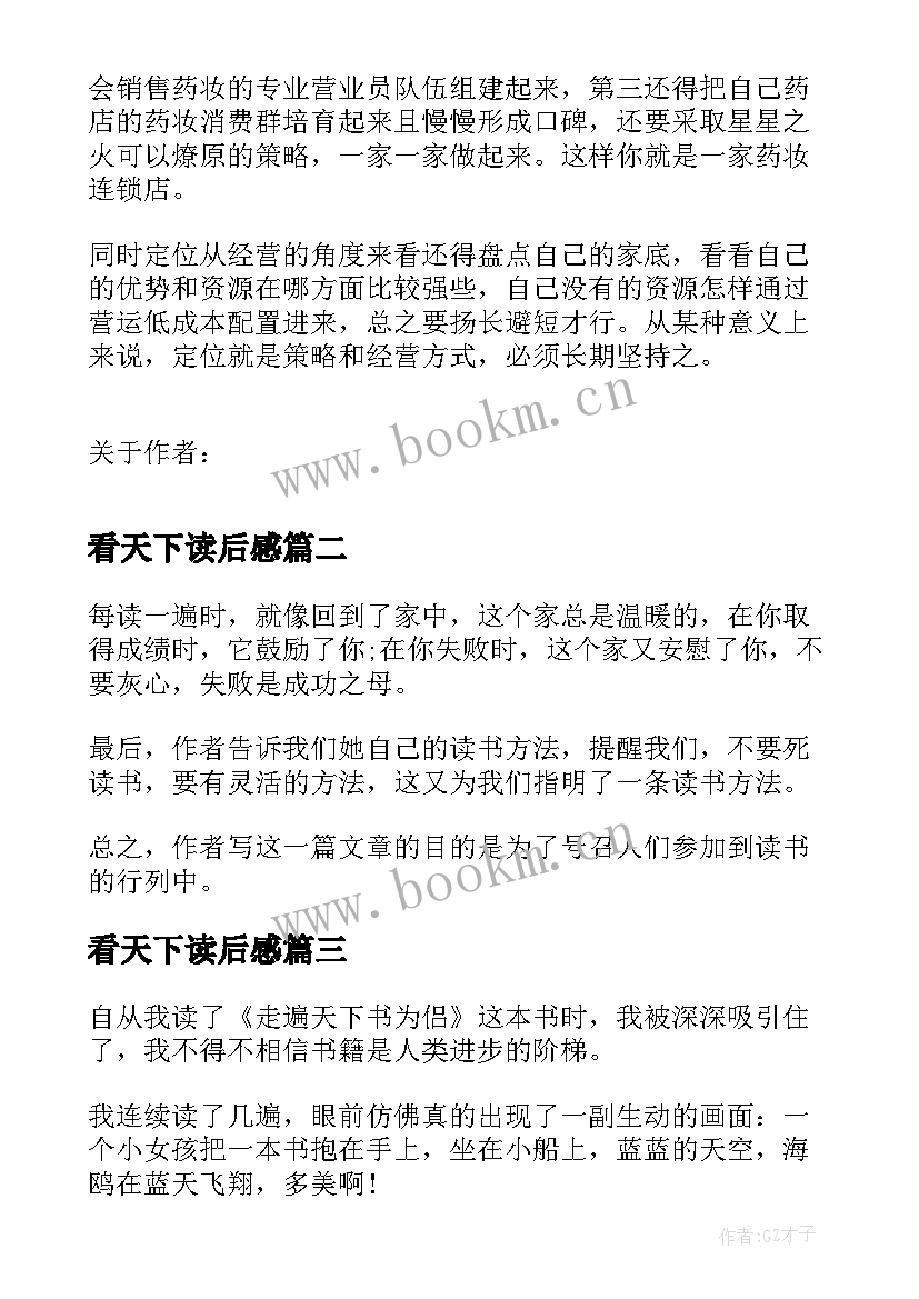 最新看天下读后感 定位定天下读后感(优质7篇)