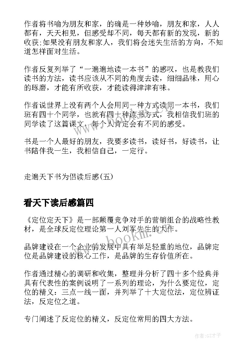 最新看天下读后感 定位定天下读后感(优质7篇)