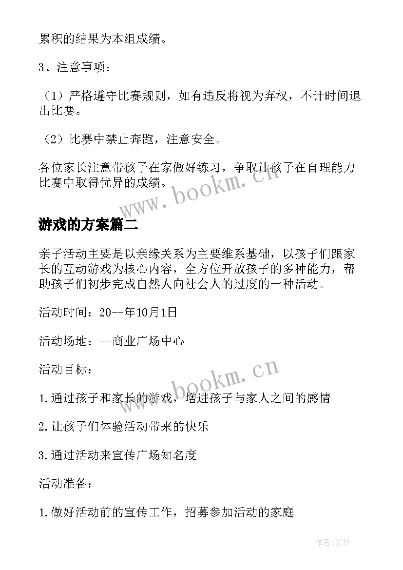 2023年游戏的方案(实用10篇)