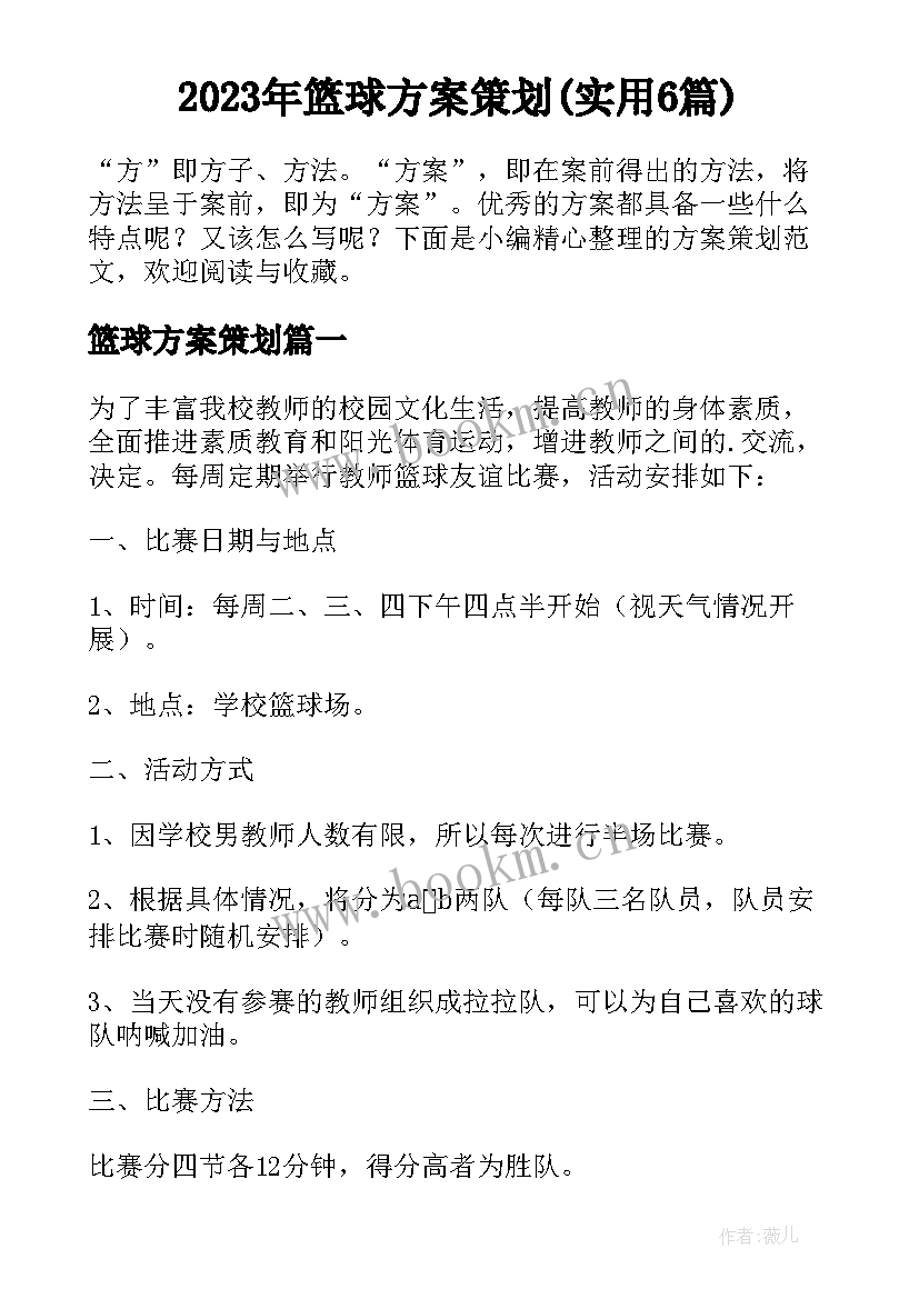 2023年篮球方案策划(实用6篇)