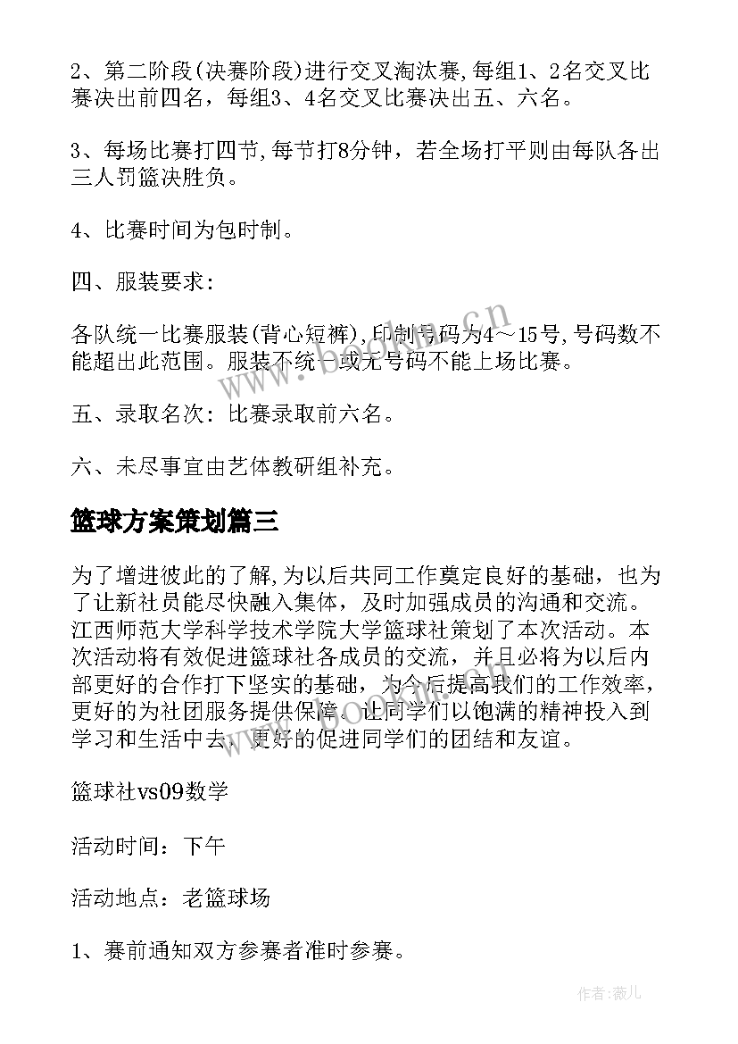 2023年篮球方案策划(实用6篇)