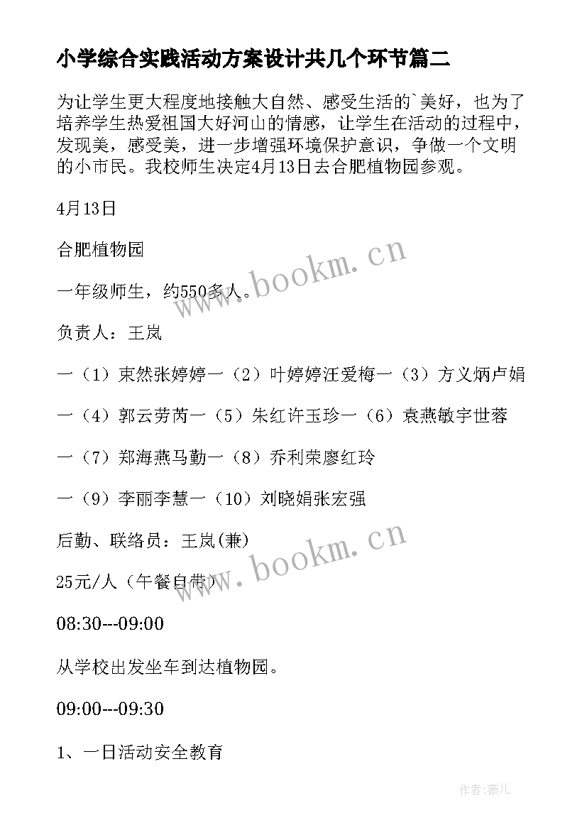 小学综合实践活动方案设计共几个环节 小学综合实践活动方案(大全9篇)