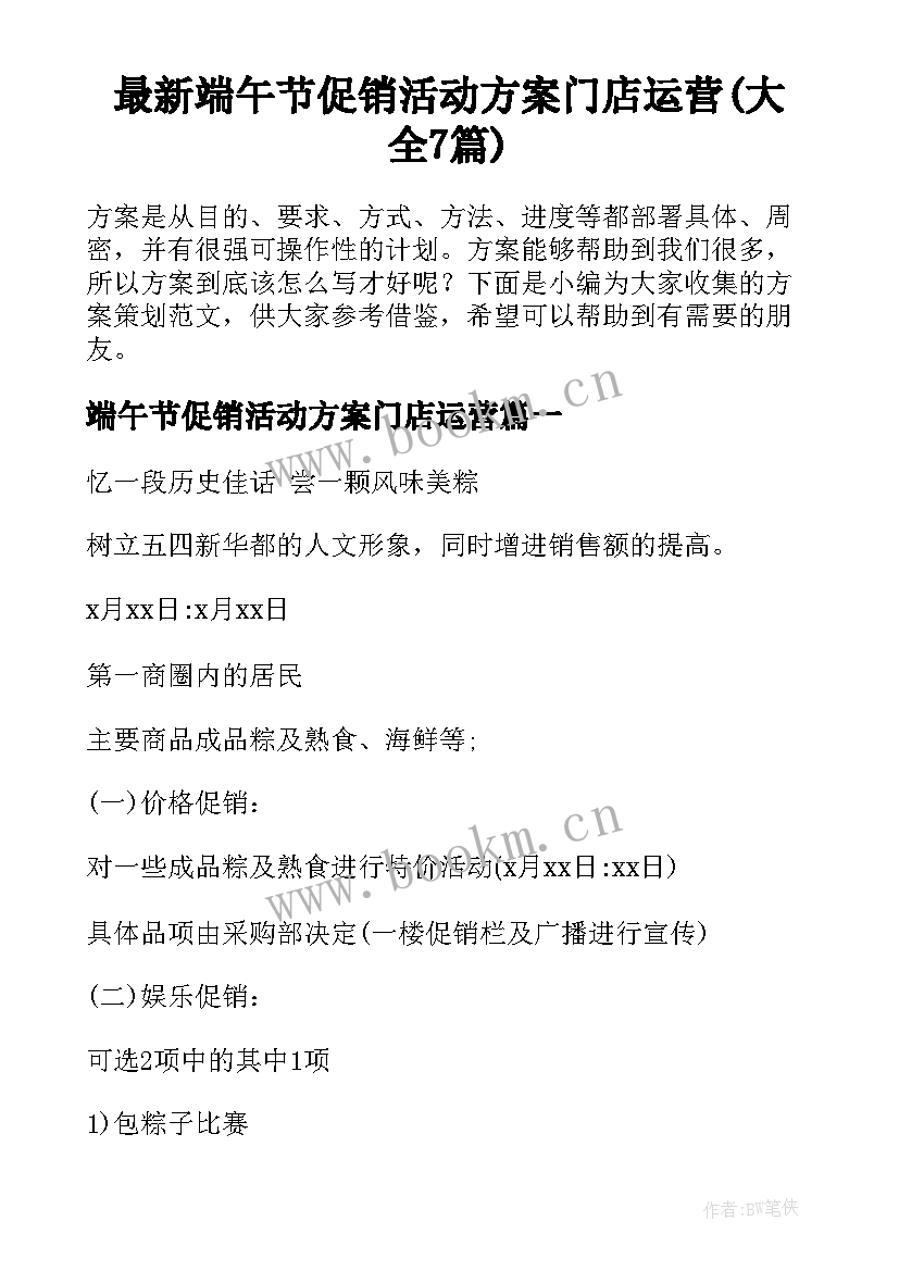 最新端午节促销活动方案门店运营(大全7篇)